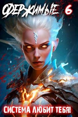 Книга Одержимые 6 (СИ)