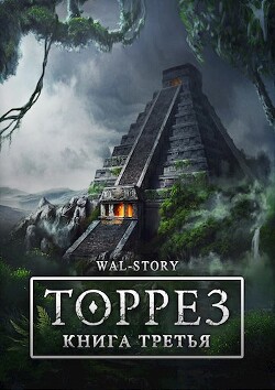 Книга ТОРРЕЗ. Книга 3 (СИ)