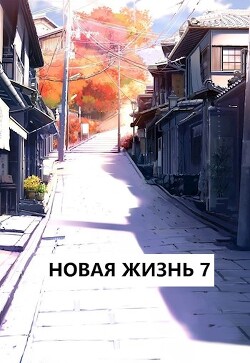 Книга Новая жизнь 7 (СИ)