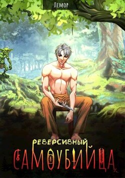 Книга Реверсивный самоубийца (СИ)
