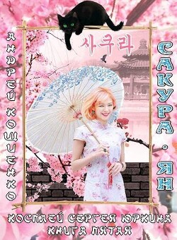 Книга Косплей Сергея Юркина. Сакура-ян (СИ)
