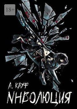 Книга Инволюция (СИ)