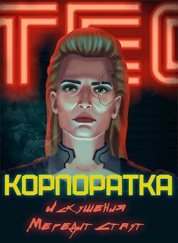 Книга Корпоратка. Искушения Мередит Стаут (СИ)