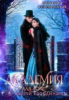 Книга Академия для Кэт: Найти координаты (СИ)