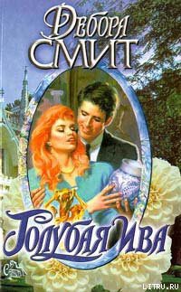 Книга Голубая ива
