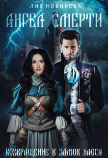 Книга Ангел Смерти. Возвращение в замок Хаоса (СИ)