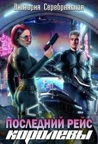 Книга Последний рейс королевы (СИ)