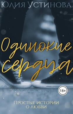 Книга Одинокие сердца (СИ)