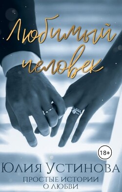 Книга Любимый человек (СИ)