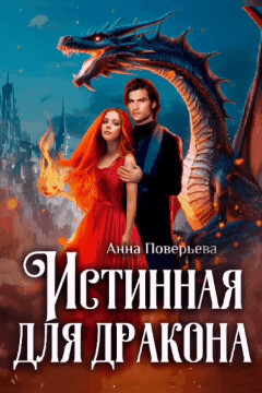 Книга Истинная для дракона (СИ)
