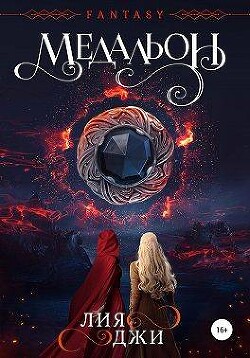 Читать онлайн книгу Медальон (СИ) автор Джи Лия Книга Медальон (СИ)
