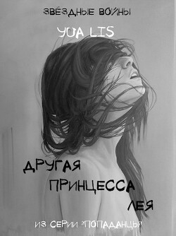 Книга Другая принцесса Лея (СИ)