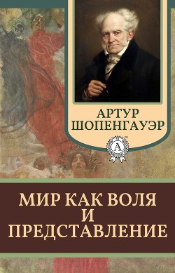 Читать онлайн книгу Мир как воля и представление автор Айхенвальд Юлий Исаевич Книга Мир как воля и представление