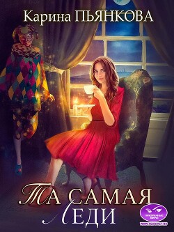 Книга Та самая леди (СИ)