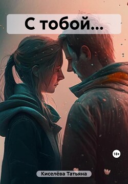 Книга С тобой…(СИ)