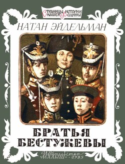 Книга Братья Бестужевы
