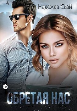 Читать онлайн книгу Обретая нас автор Скай Надежда Книга Обретая нас