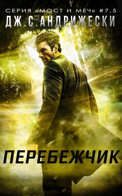 Книга Перебежчик (ЛП)