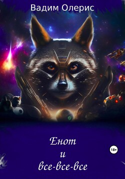 Читать онлайн книгу Енот и все-все-все (СИ) автор Олерис Вадим Книга Енот и все-все-все (СИ)