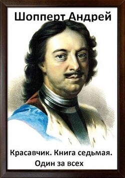 Книга Один за всех (СИ)
