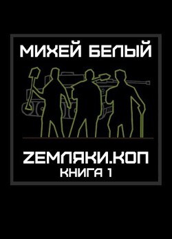 Книга Земляки.коп (СИ)