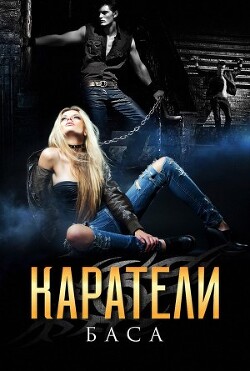 Книга Каратели (СИ)