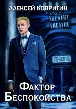 Книга Фактор беспокойства (СИ)