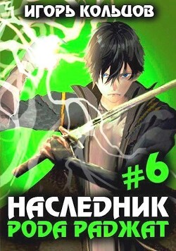 Книга Наследник рода Раджат - 6 (СИ)