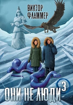 Книга Они не люди. Книга третья (СИ)