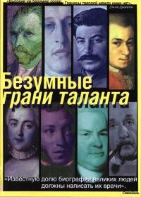 Книга Безумные грани таланта: Энциклопедия патографий