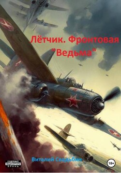 Книга Летчик. Фронтовая «Ведьма» (СИ)