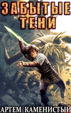 Книга Забытые тени (СИ)