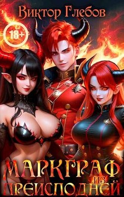 Читать онлайн книгу Маркграф из Преисподней (СИ) автор Глебов Виктор Книга Маркграф из Преисподней (СИ)