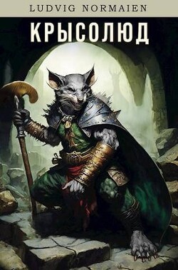 Книга Покорение вершин (СИ)