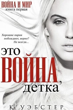 Книга Это война, детка (ЛП)
