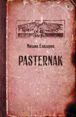 Книга Pasternak