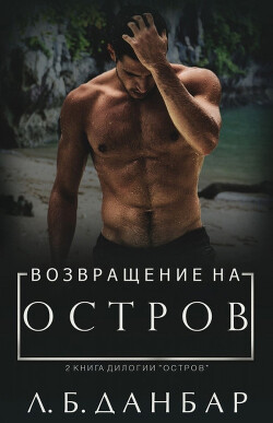 Книга Возвращение на остров (ЛП)