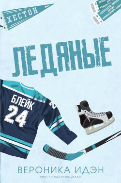 Книга Ледяные (ЛП)