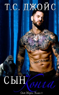 Книга Сын Конга (ЛП)