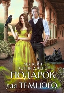 Книга Подарок для Темного (СИ)