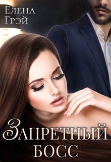 Книга Запретный босс (СИ)