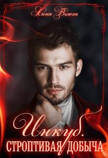 Книга Инкуб. Строптивая добыча (СИ)