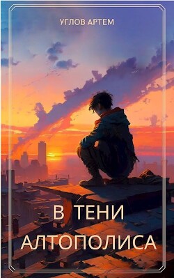 Книга В тени Алтополиса (СИ)
