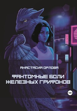 Книга Фантомные боли железных грифонов (СИ)