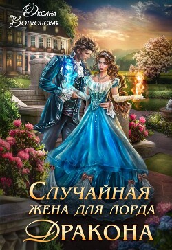Книга Случайная жена для лорда Дракона (СИ)