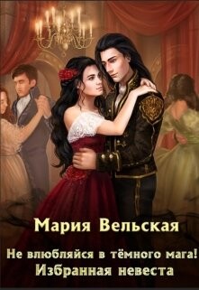 Книга Не влюбляйся в тёмного мага! Избранная невеста (СИ)