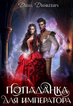 Книга Попаданка для императора, или Замуж поневоле (СИ)