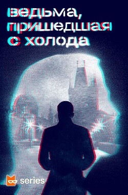 Книга Ведьма, пришедшая с холода (сборник)