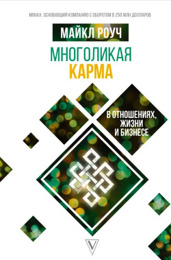 Книга Многоликая карма в отношениях, жизни и бизнесе