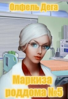 Книга Маркиза роддома №5 (СИ)